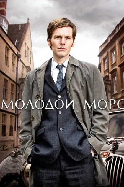 Молодой Морс / Индевор