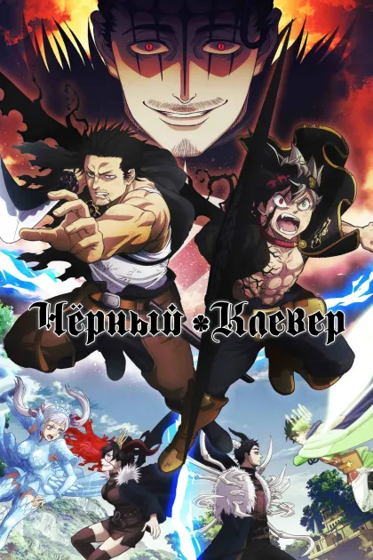 Чёрный клевер