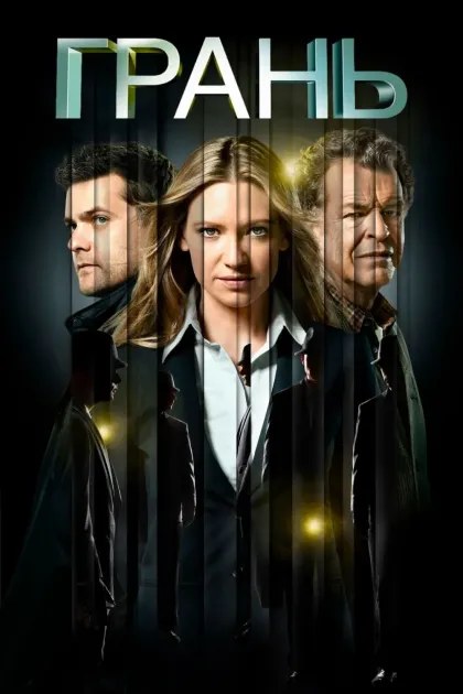 За гранью / Грань