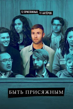 Суд присяжных