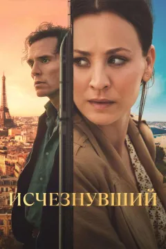 Исчезнувший